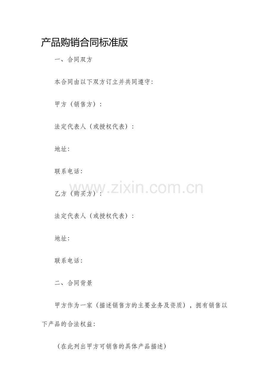产品购销合同标准版.docx_第1页