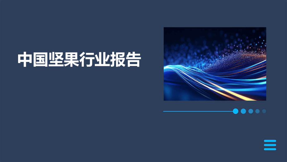 中国坚果行业报告.pptx_第1页