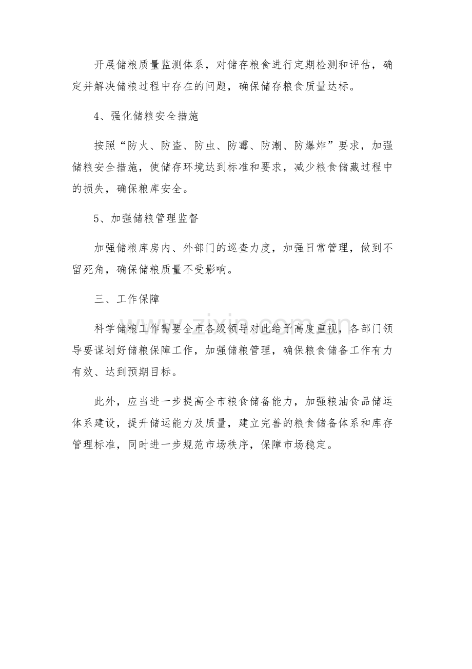 全市科学储粮工作方案.docx_第2页