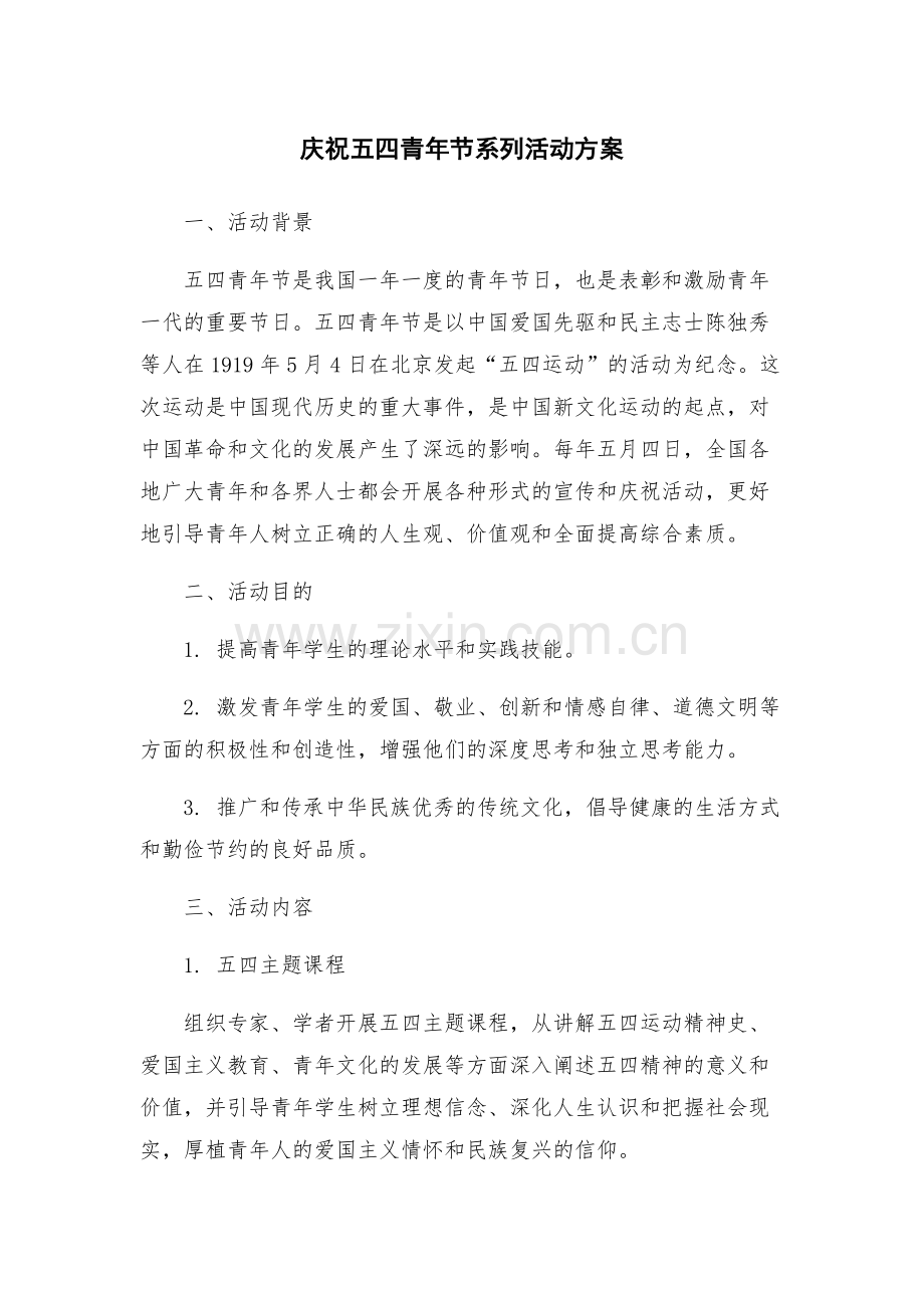庆祝五四青年节系列活动方案.docx_第1页
