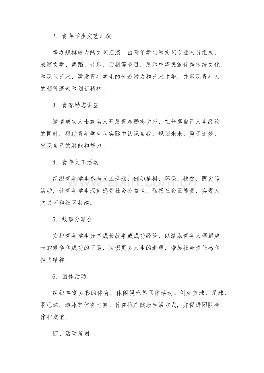 庆祝五四青年节系列活动方案.docx_第2页