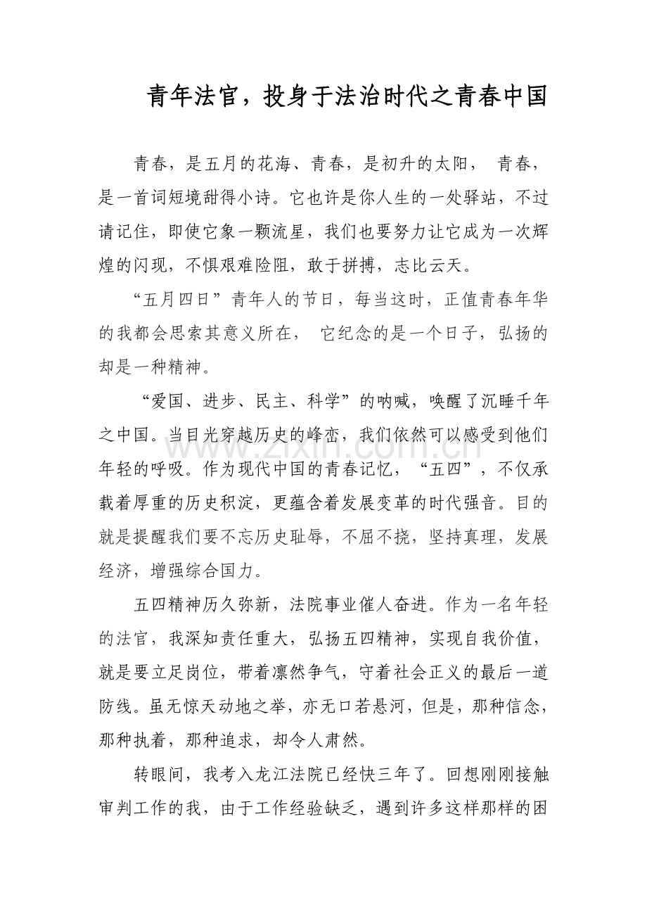 五四之青年法官.doc_第1页