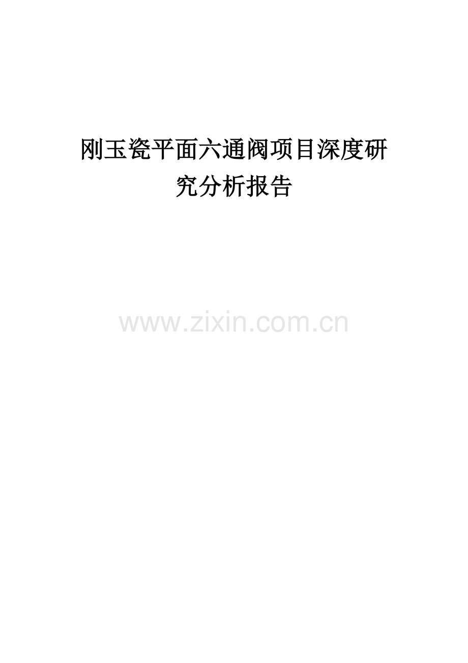 刚玉瓷平面六通阀项目深度研究分析报告.docx_第1页