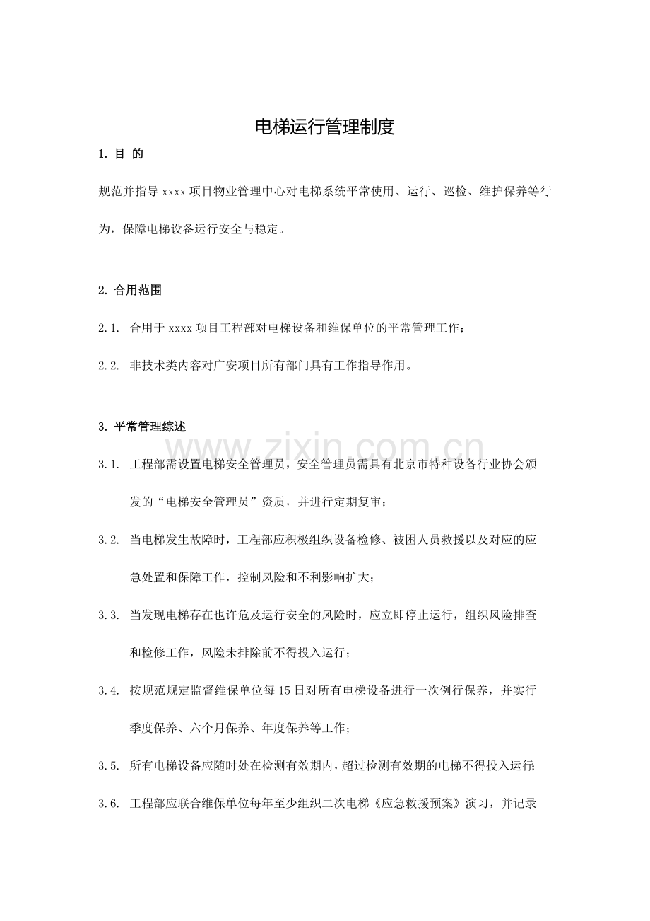 电梯运行管理制度.docx_第1页