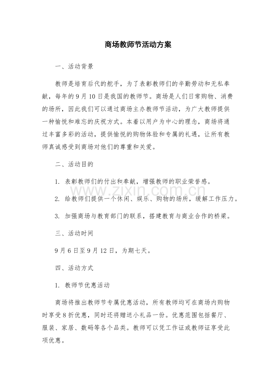 商场教师节活动方案.docx_第1页