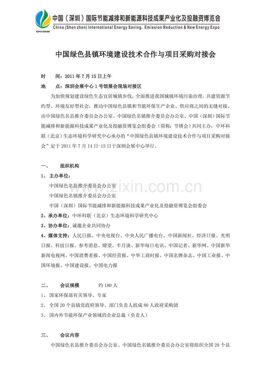 对接会---中国(深圳)国际节能减排和新能源科技成果产业化及投融资博览会.doc_第1页
