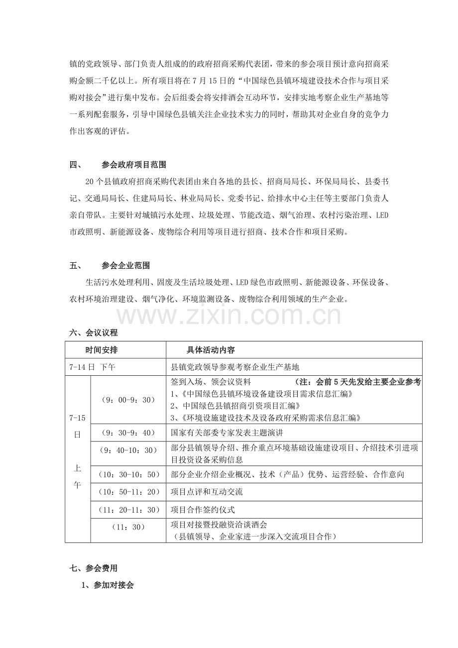 对接会---中国(深圳)国际节能减排和新能源科技成果产业化及投融资博览会.doc_第2页