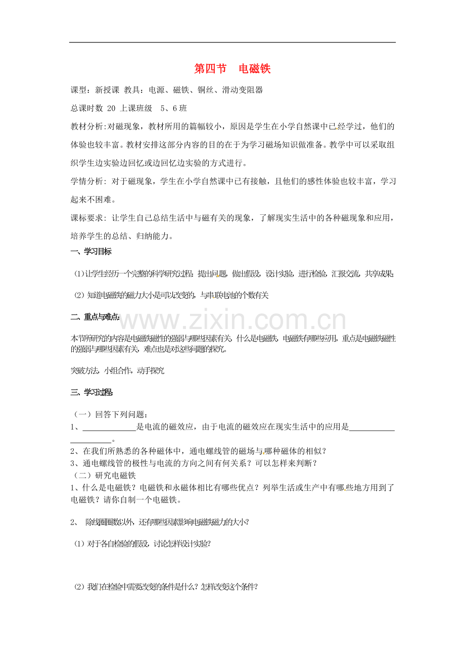 河南省郑州市侯寨二中八年级物理下册《电磁铁》导学案(无答案)-新人教版.doc_第1页