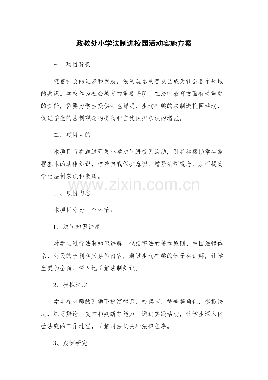 政教处小学法制进校园活动实施方案.docx_第1页