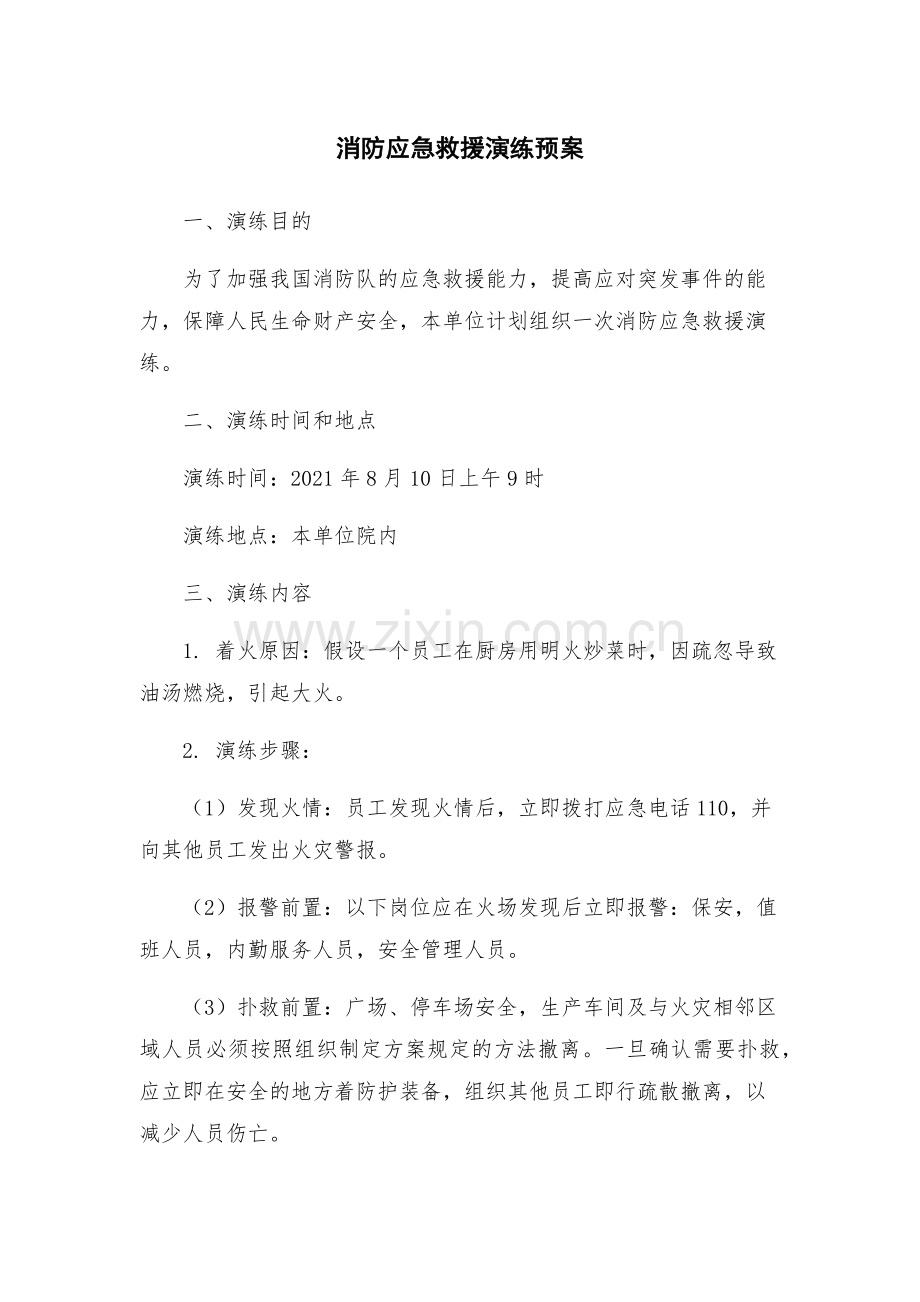 消防应急救援演练预案.docx_第1页