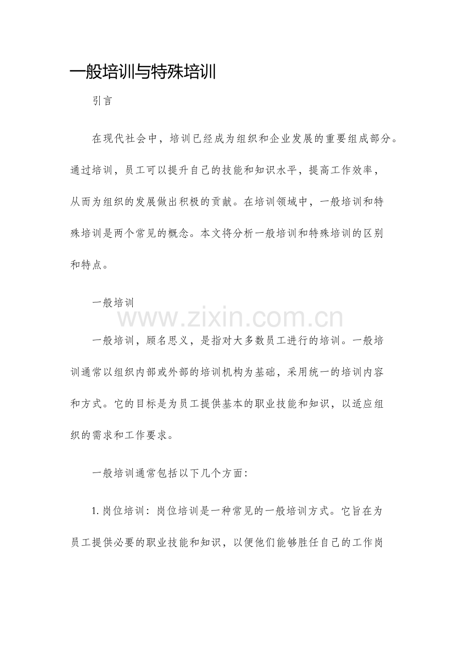 一般培训与特殊培训.docx_第1页