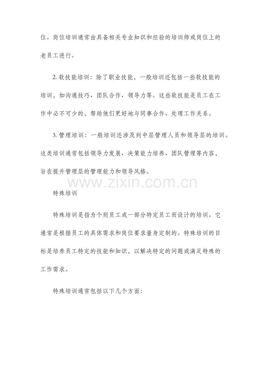 一般培训与特殊培训.docx_第2页