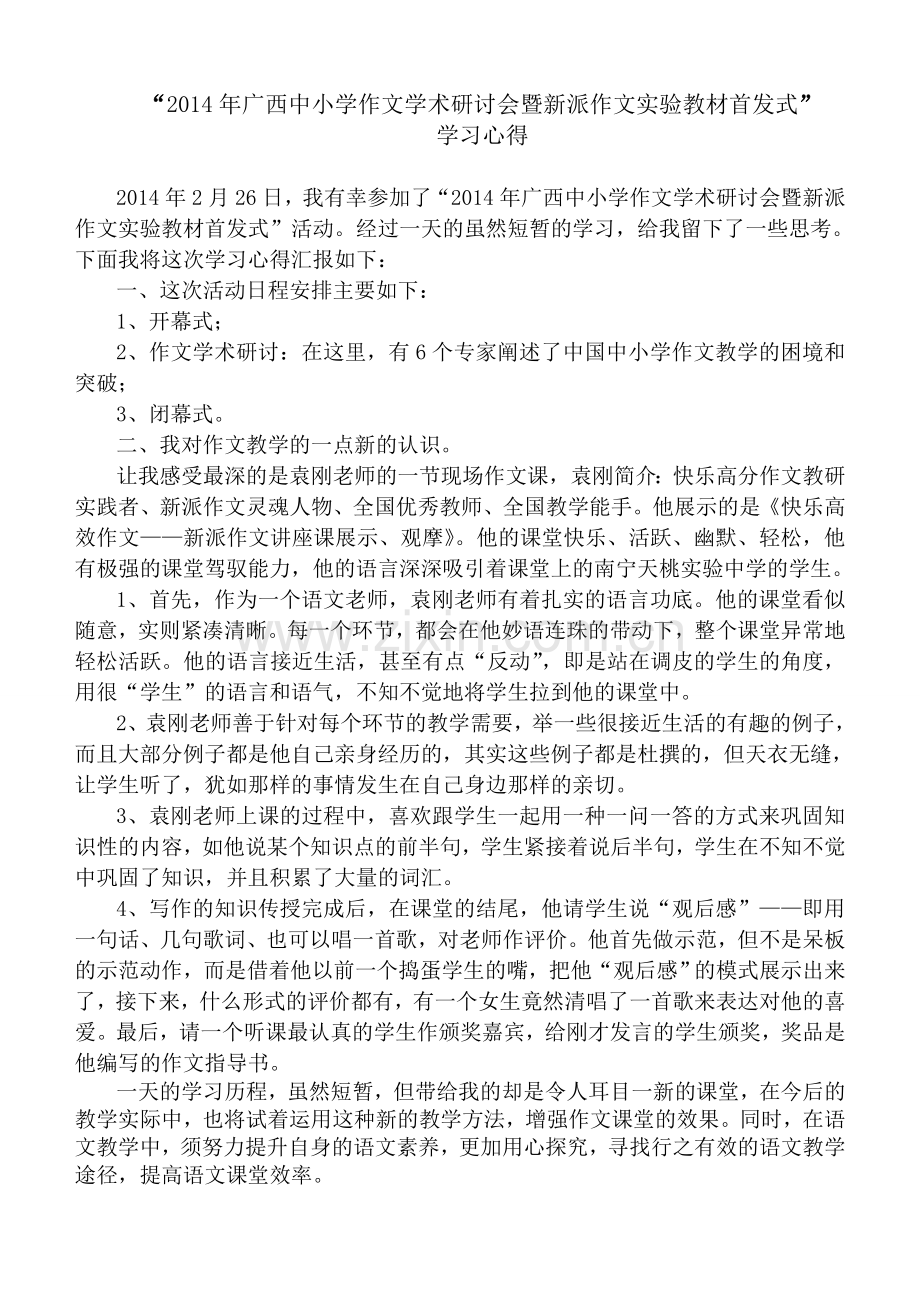作文学术研讨会学习心得汇报.doc_第1页