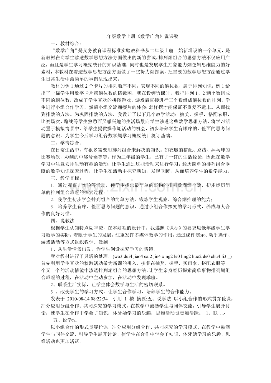二年级数学上册《数学广角》说课稿.doc_第1页