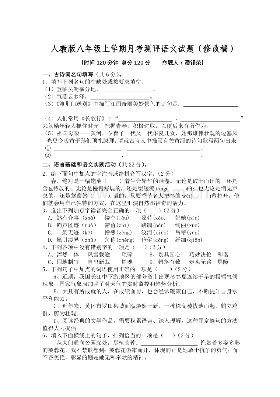 人教版八年级上学期月考测评语文试题（修改稿）.doc_第1页