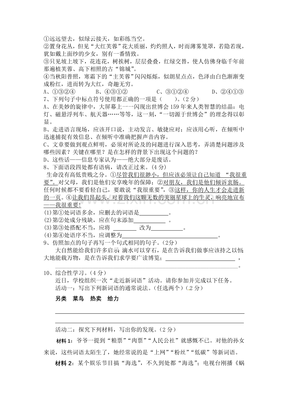 人教版八年级上学期月考测评语文试题（修改稿）.doc_第2页