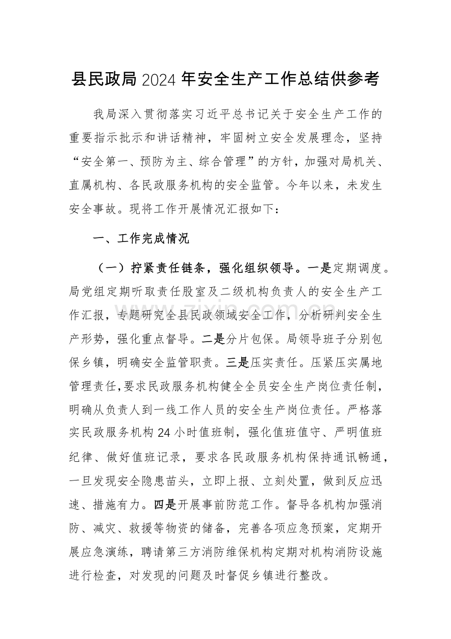 主管民主机关2024年安全生产工作总结供参考.docx_第1页