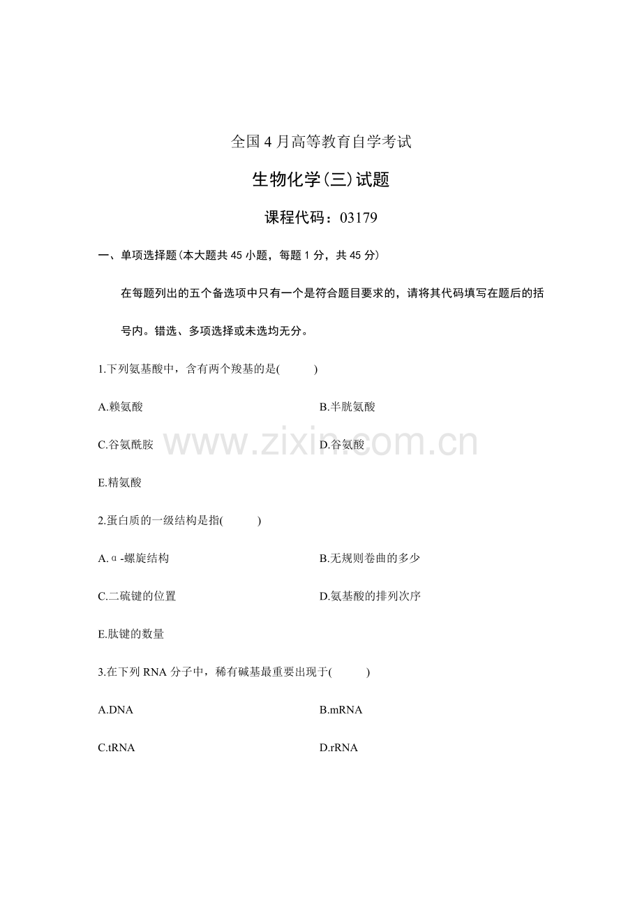2024年全国高等教育自学考试生物化学试题课程代码.doc_第1页