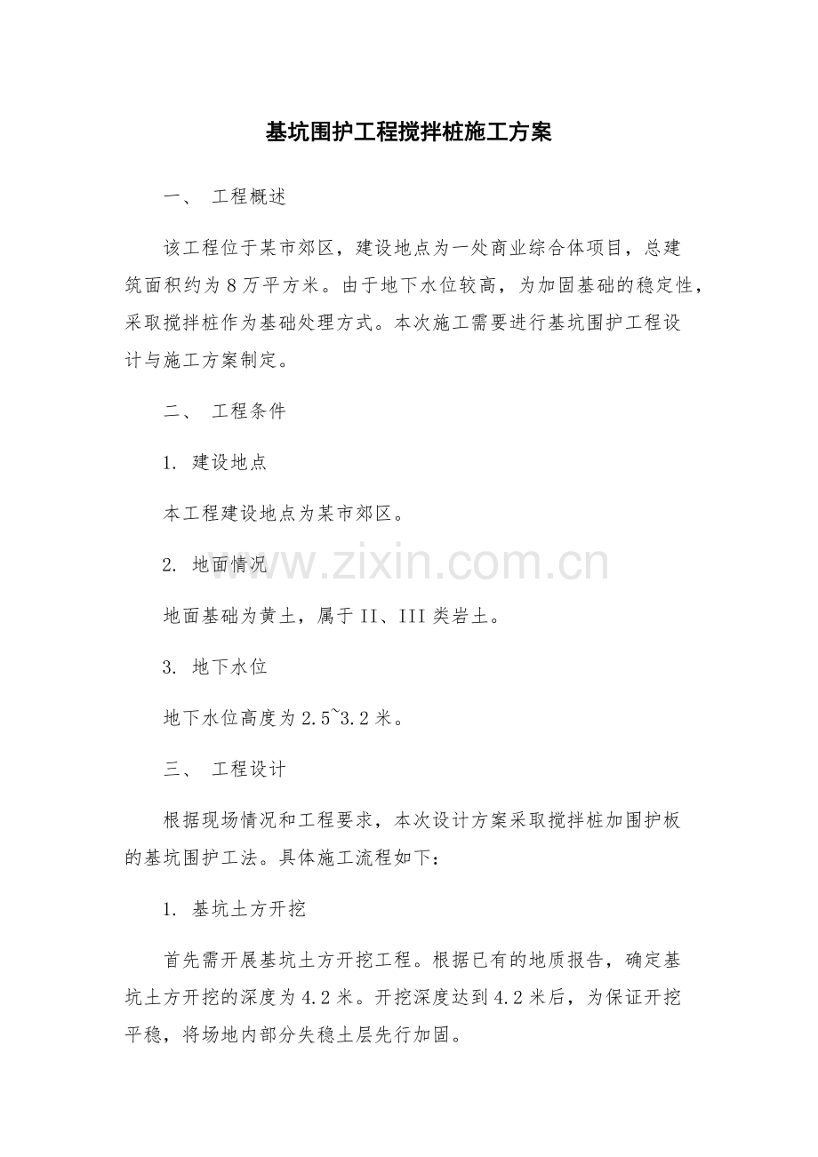 基坑围护工程搅拌桩施工方案.docx_第1页