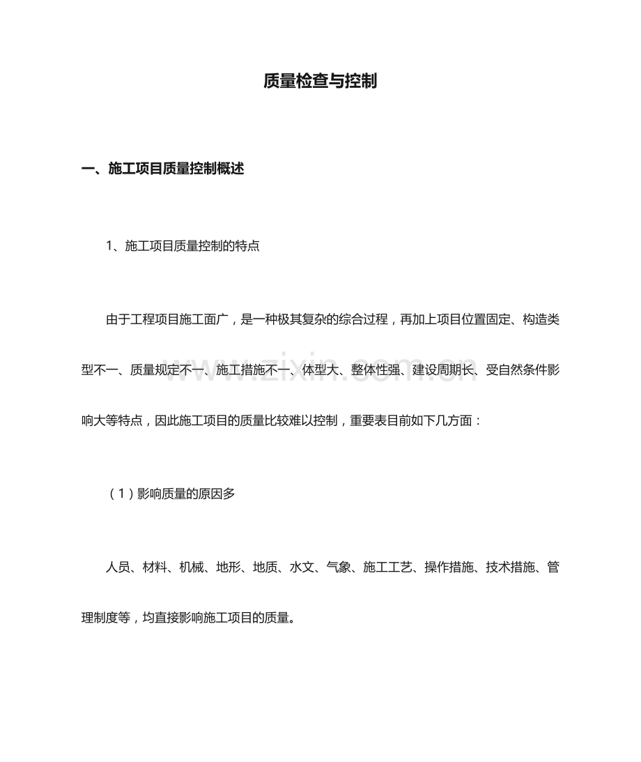 质量检查与控制.docx_第1页