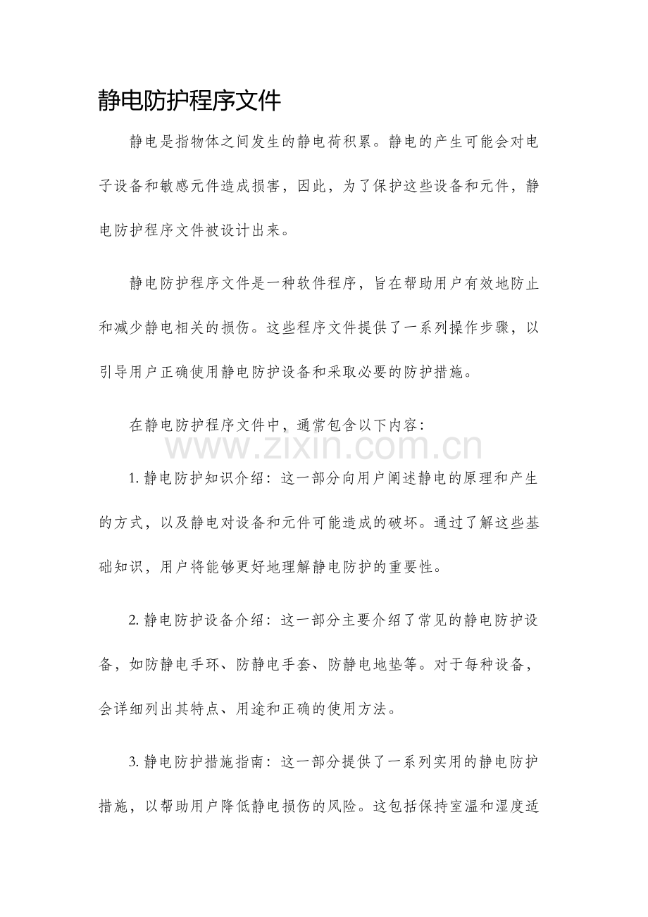 静电防护程序文件.docx_第1页