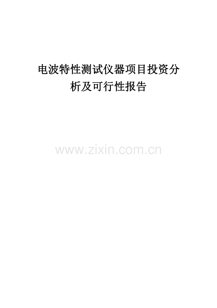 电波特性测试仪器项目投资分析及可行性报告.docx_第1页