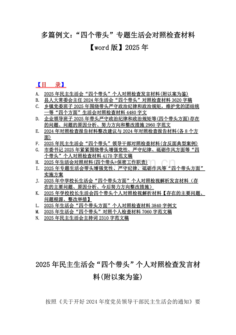 多篇例文：“四个带头”专题生活会对照检查材料【word版】2025年.docx_第1页