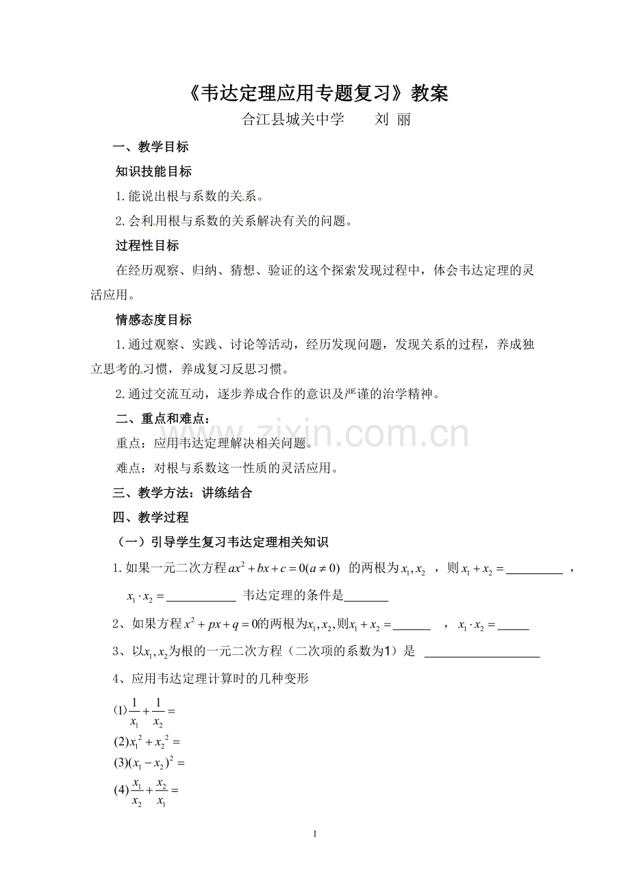 韦达定理专题复习.doc_第1页