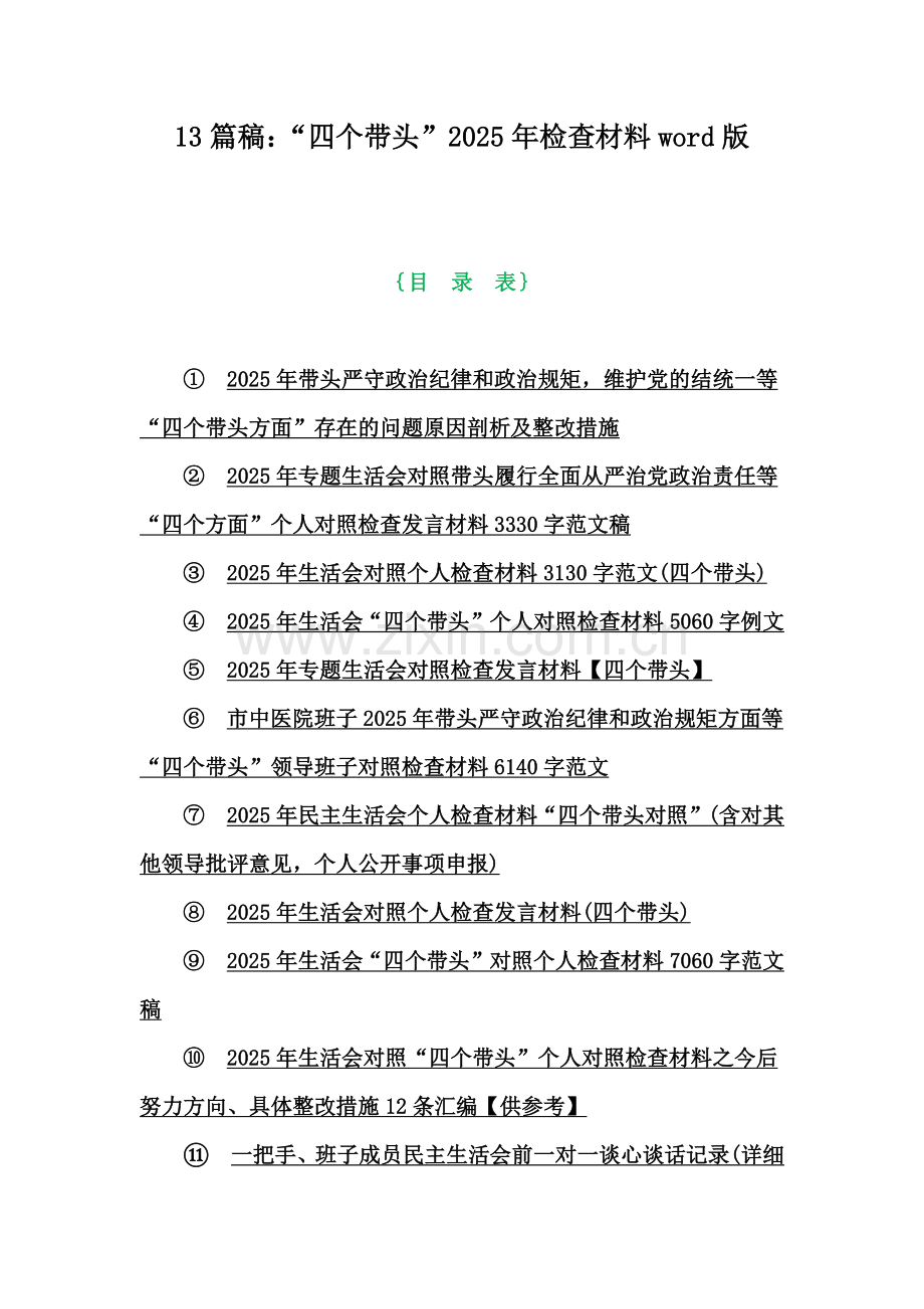 13篇稿：“四个带头”2025年检查材料word版.docx_第1页