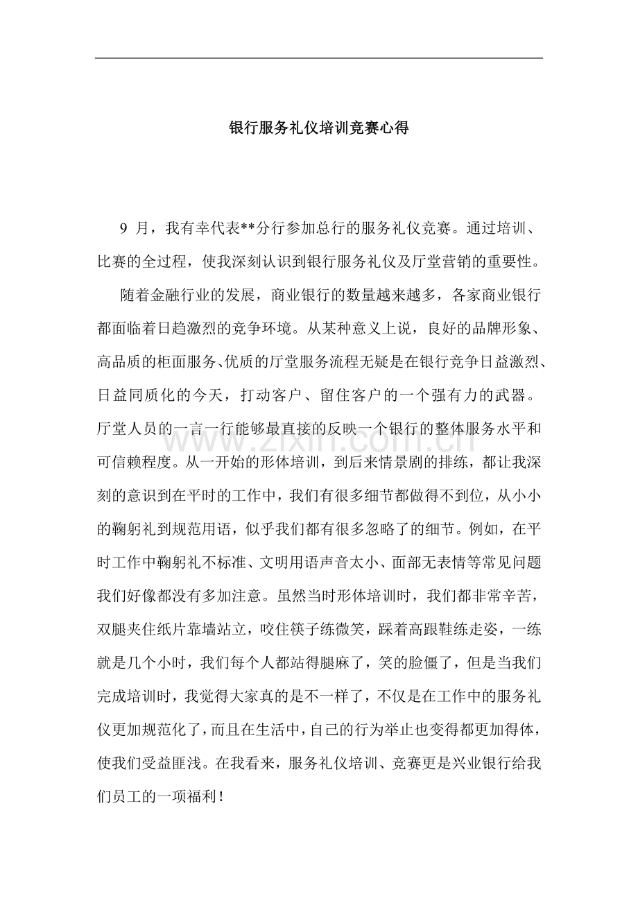 银行服务礼仪培训竞赛心得.doc_第1页