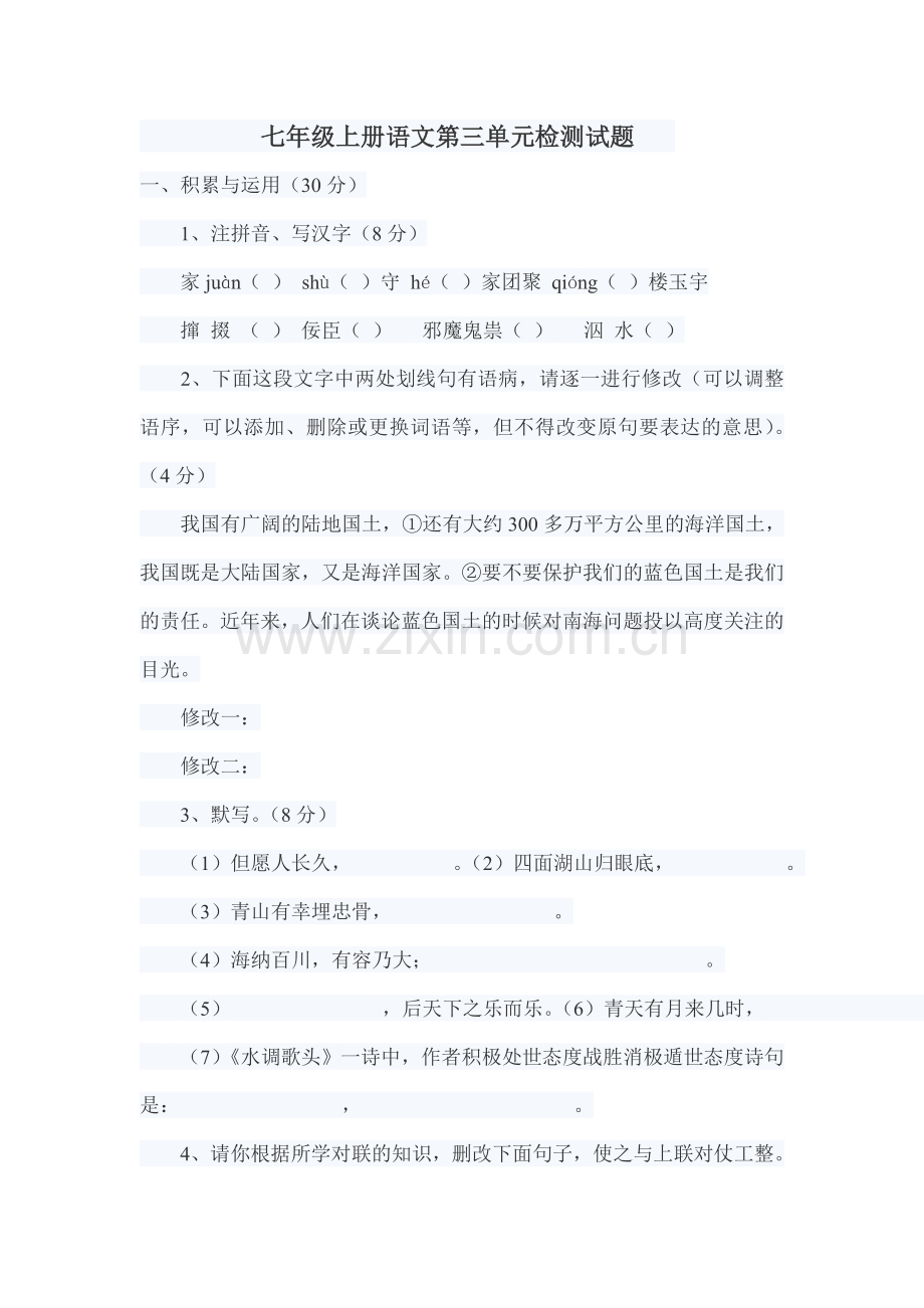 七年级上册语文第三单元检测试题.doc_第1页