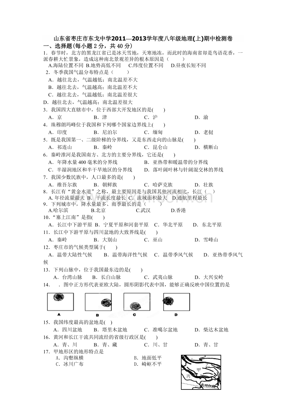 八年级地理(上)期中检测卷.doc_第1页
