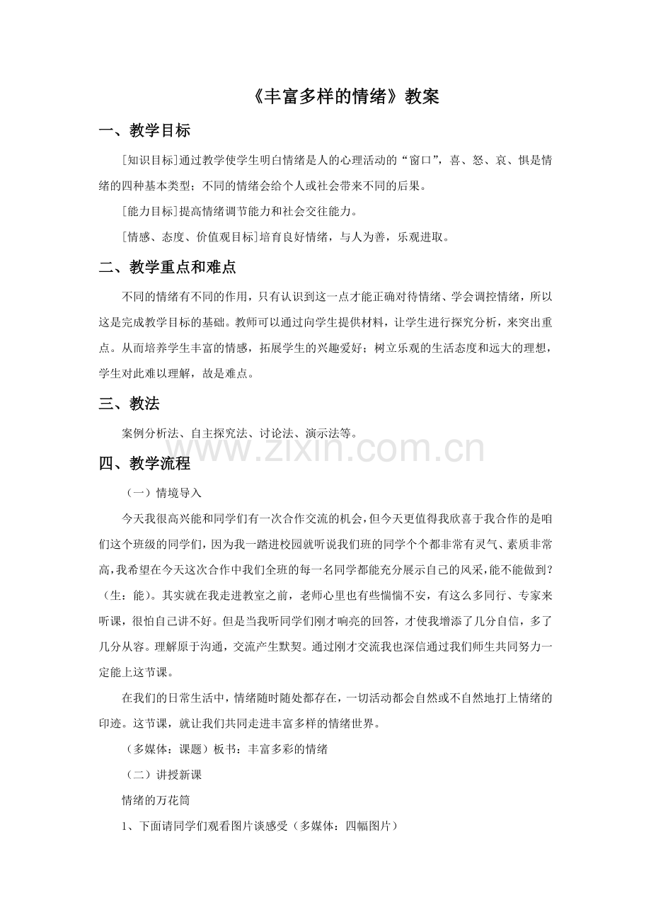 《丰富多样的情绪》教案1.doc_第1页