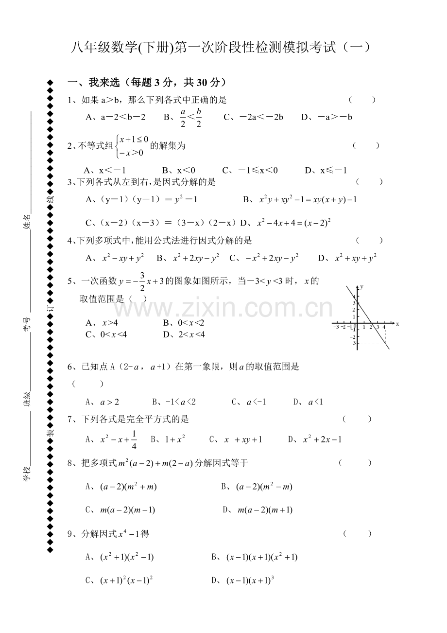 八年级数学(下册)第一次阶段性检测模拟考试(一).doc_第1页