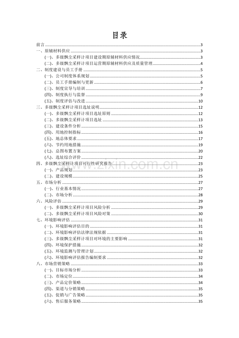 多级飘尘采样计项目投资分析及可行性报告.docx_第2页