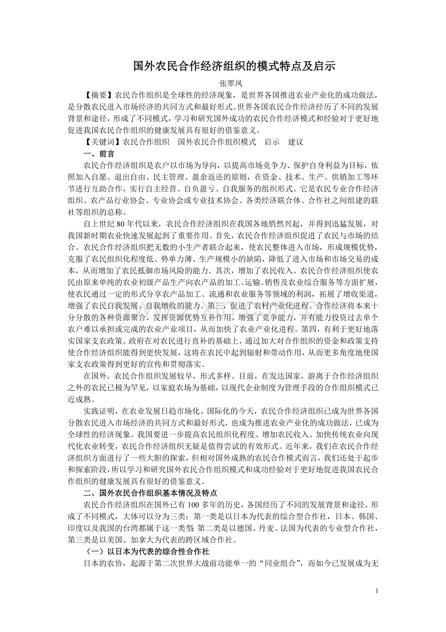 国外农民合作组织的模式特点及启示.doc_第1页