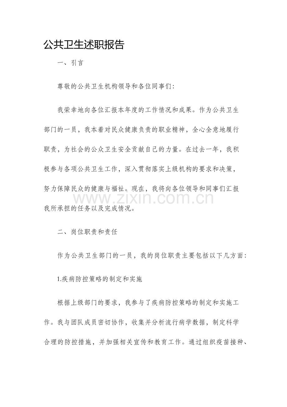 公共卫生述职报告.docx_第1页