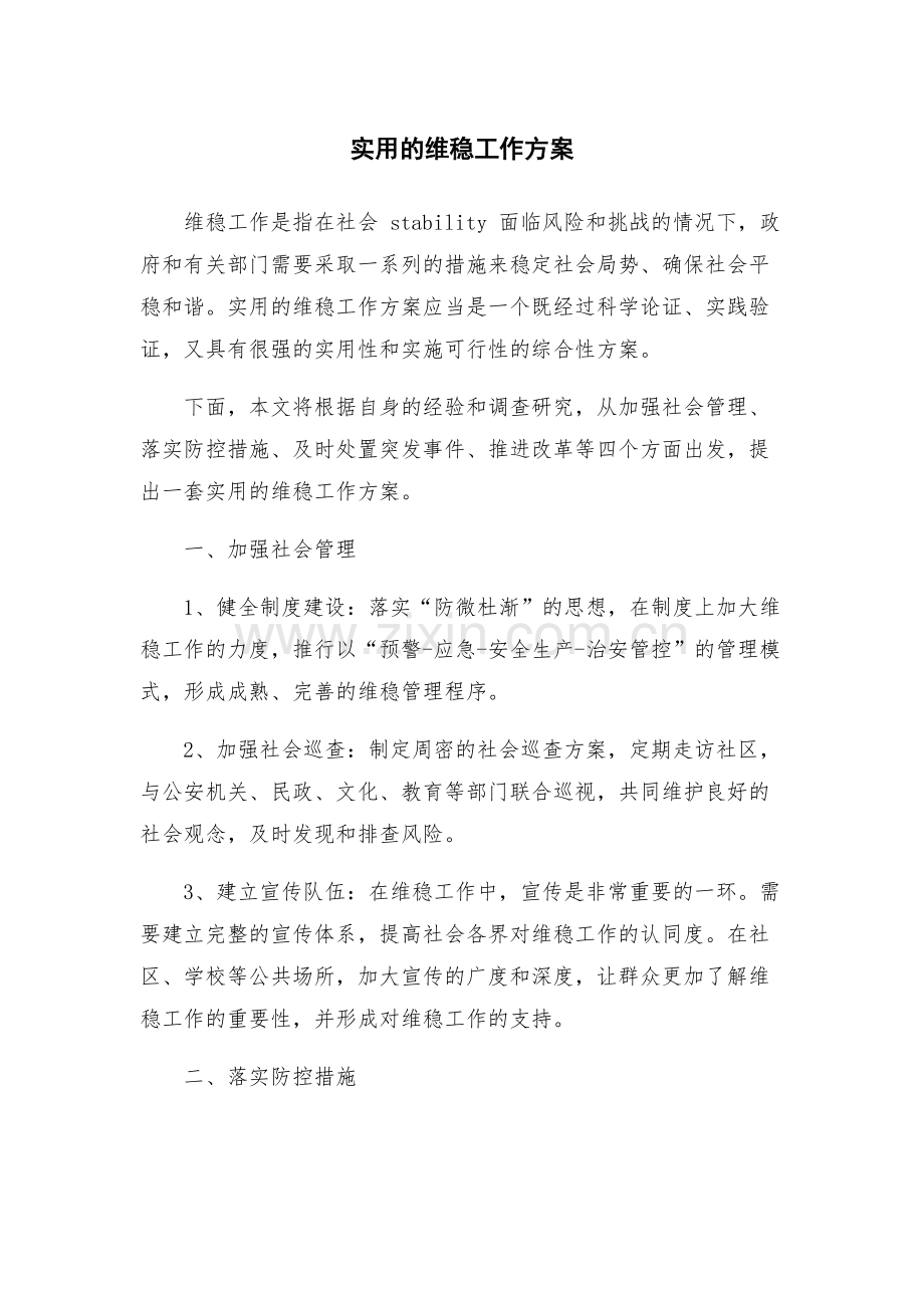 实用的维稳工作方案.docx_第1页