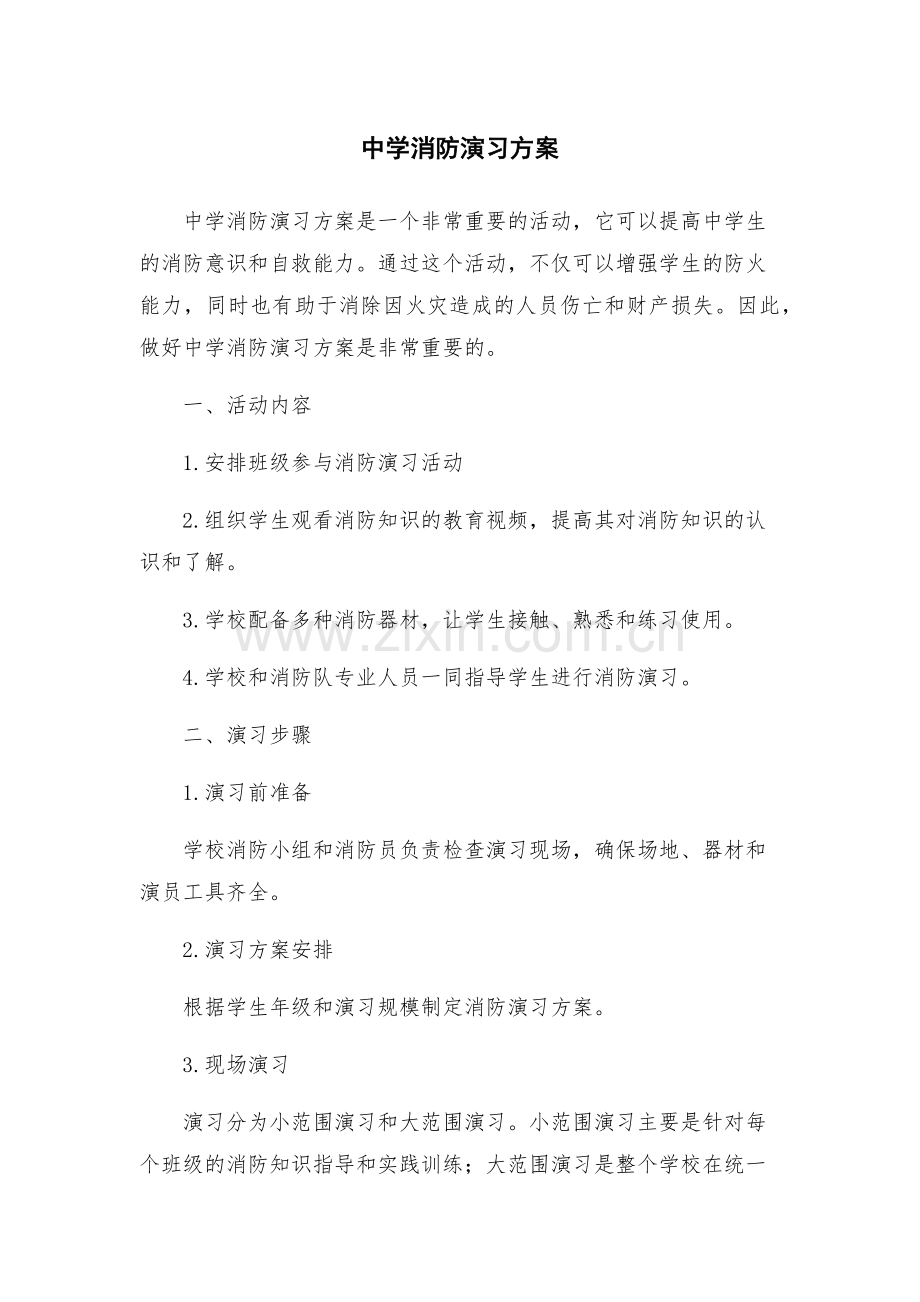 中学消防演习方案.docx_第1页