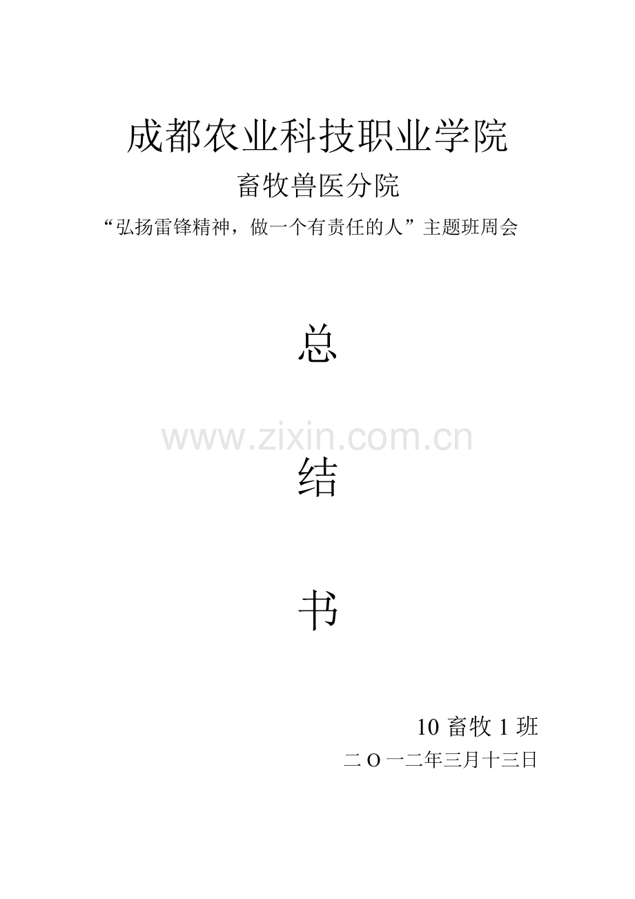 学雷锋班周会总结书.doc_第1页