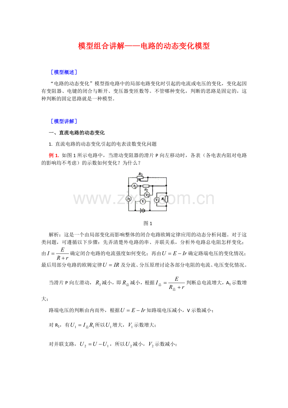 电路的动态变化模型.doc_第1页