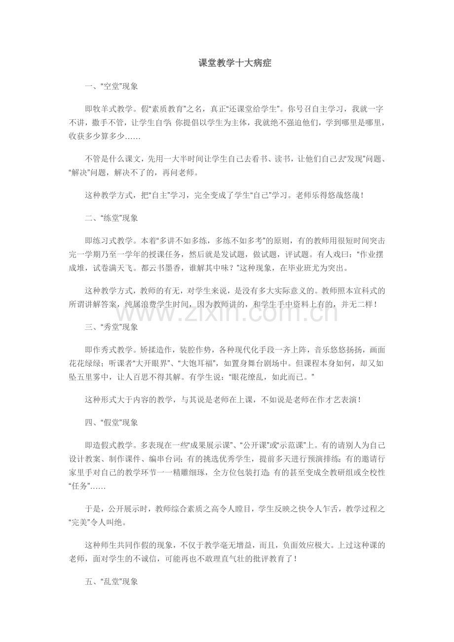 “公开课”课堂教学十大病症.doc_第1页