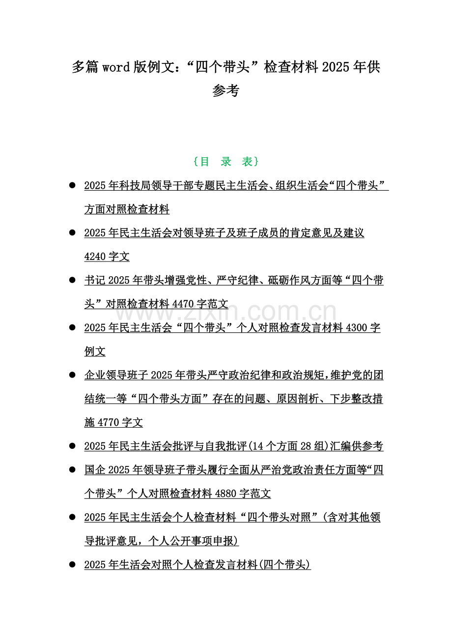 多篇word版例文：“四个带头”检查材料2025年供参考.docx_第1页