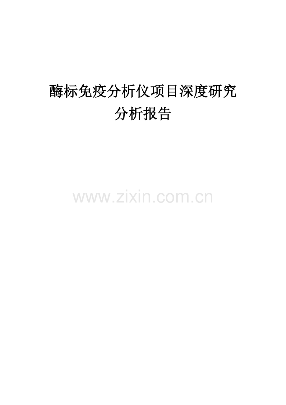 酶标免疫分析仪项目深度研究分析报告.docx_第1页