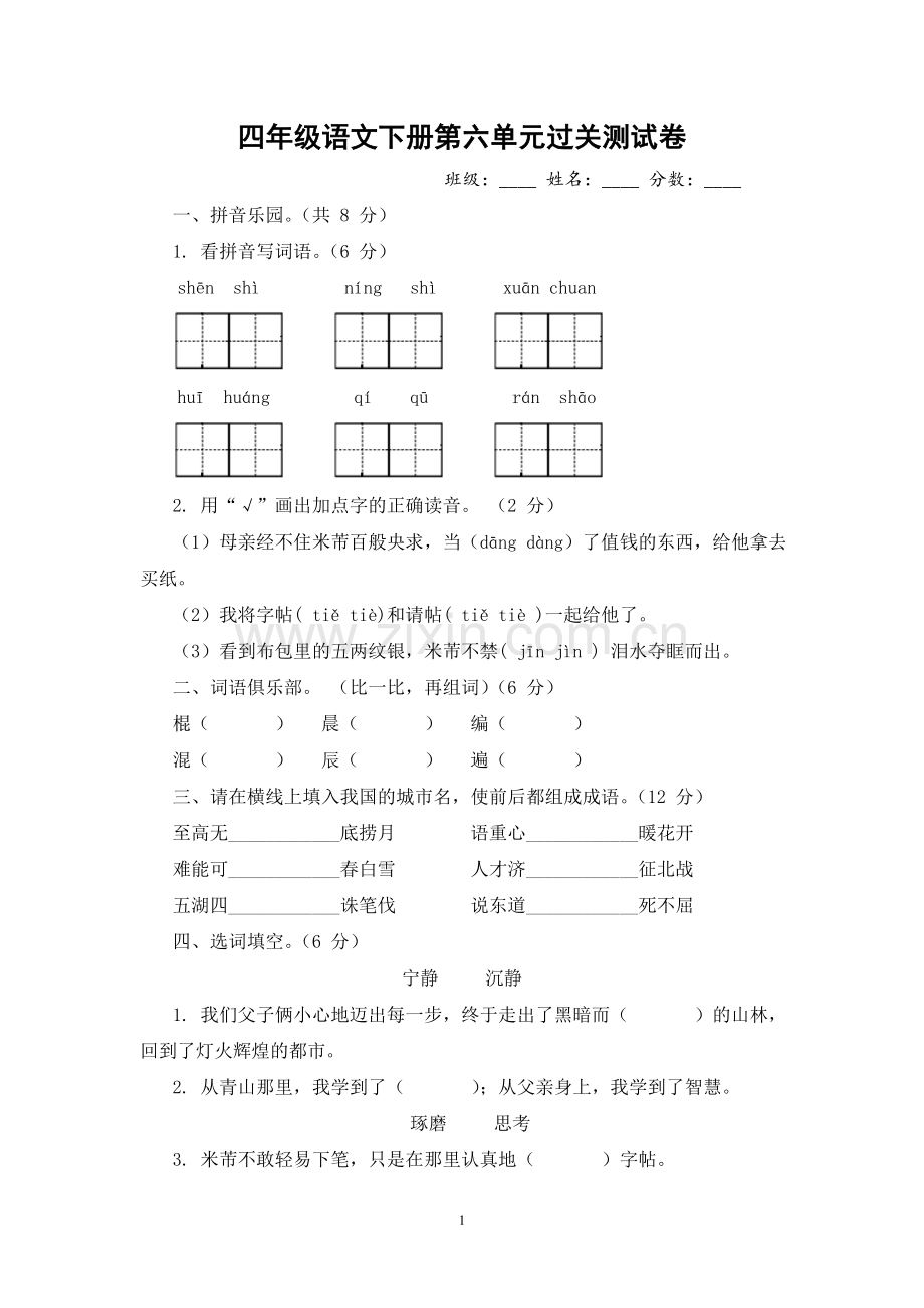 语文S版四年级下第六单元过关测试卷(含答案).doc_第1页