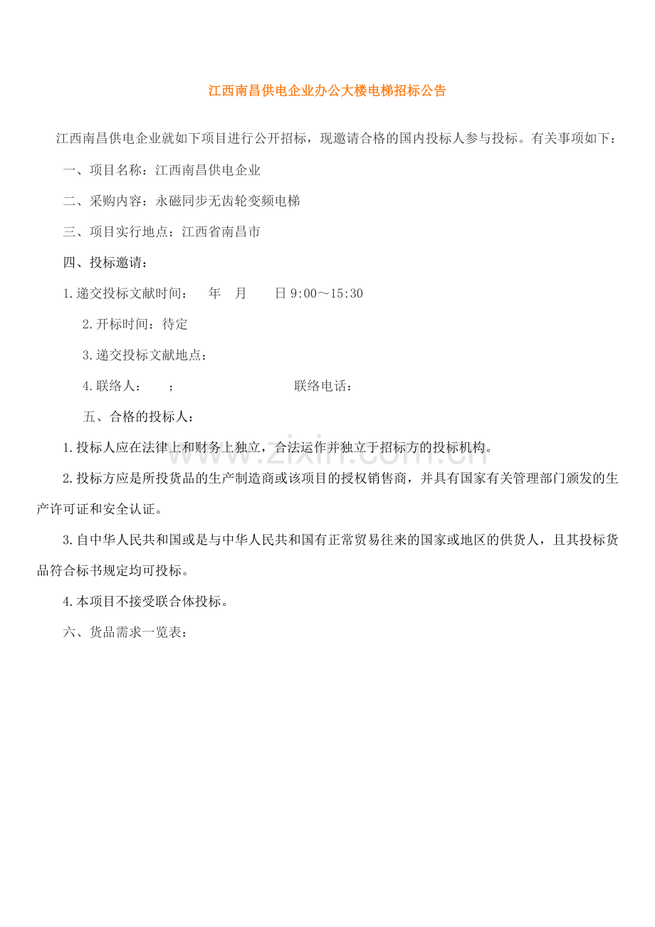 电梯招标文件及参数.doc_第1页