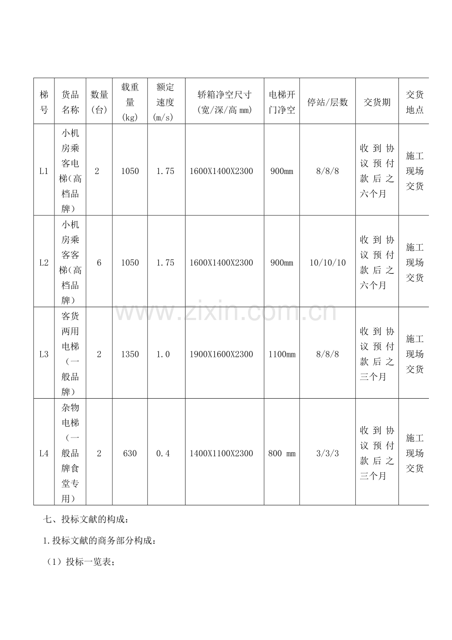 电梯招标文件及参数.doc_第2页