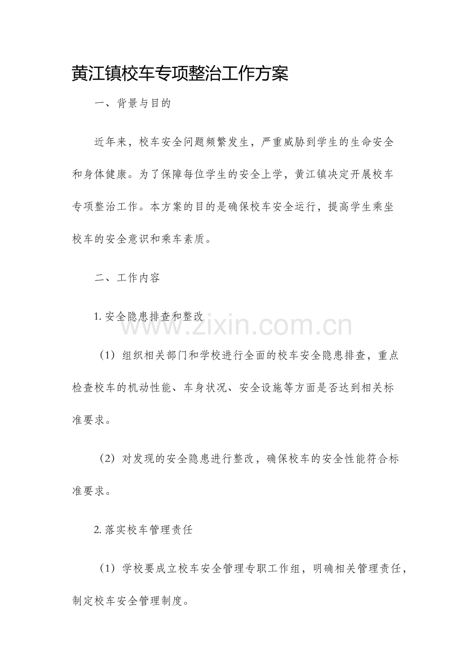 黄江镇校车专项整治工作方案.docx_第1页