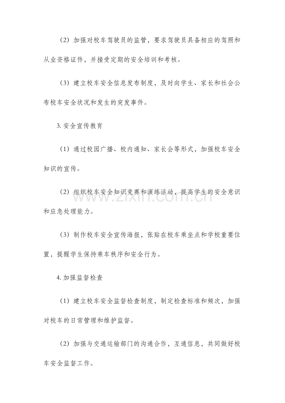 黄江镇校车专项整治工作方案.docx_第2页