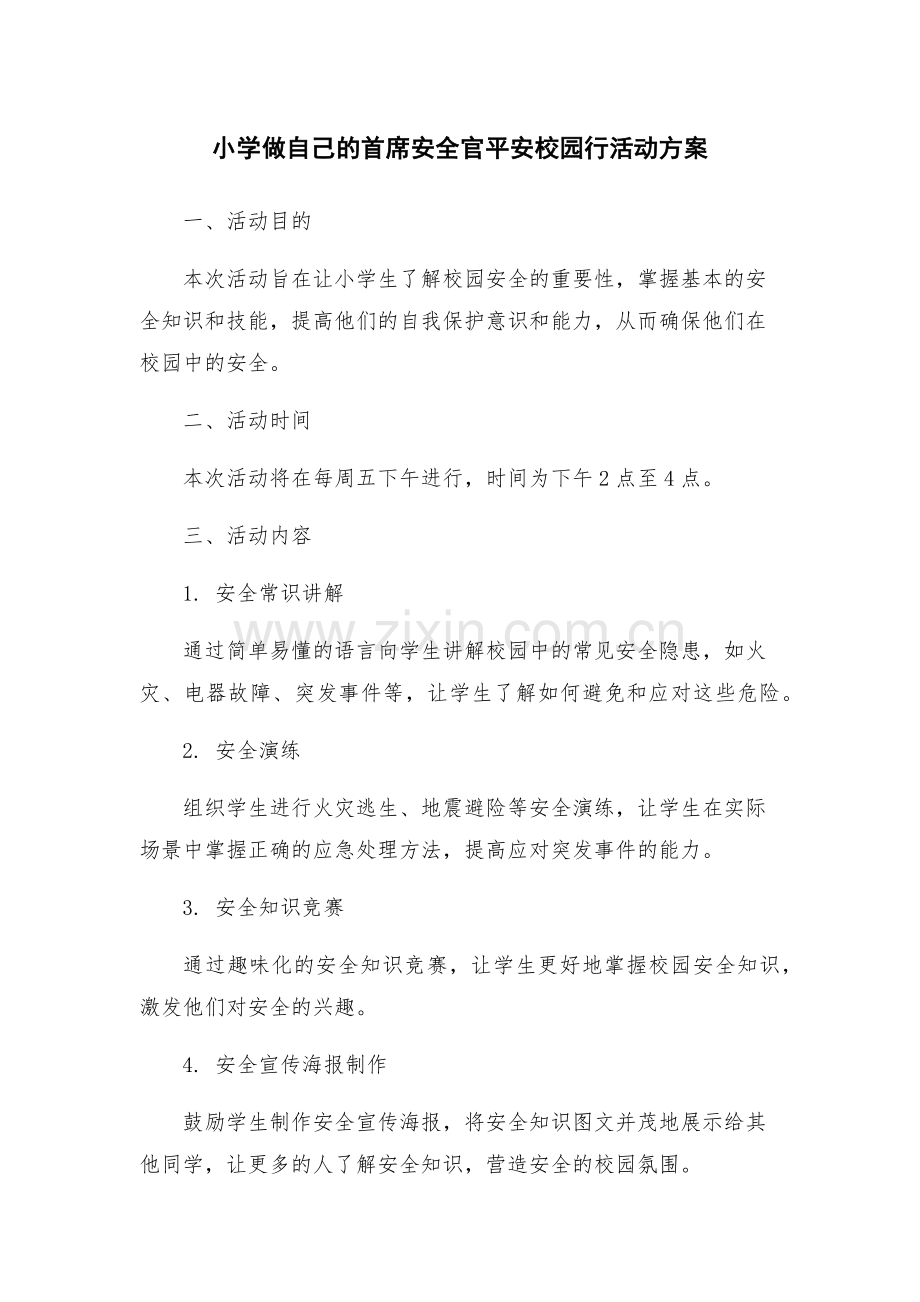 小学做自己的首席安全官平安校园行活动方案.docx_第1页